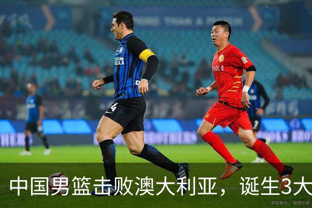 中国男篮击败澳大利亚，诞生3大不可思议，王俊杰4项数据全队最高