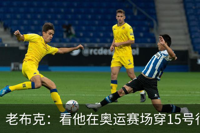 老布克：看他在奥运赛场穿15号很震撼 换号时机很完美