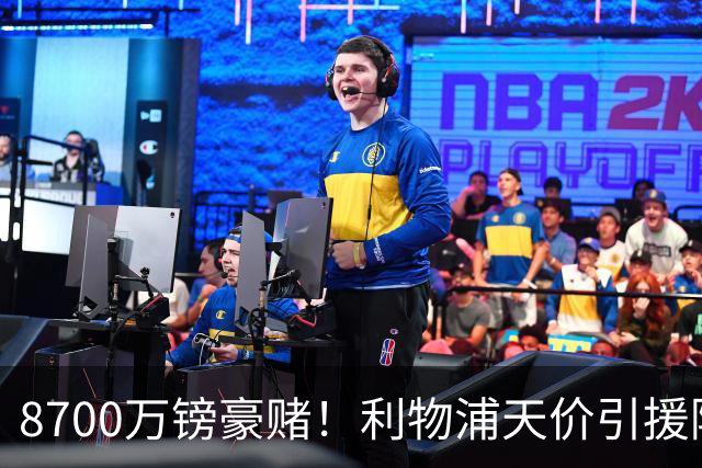 8700万镑豪赌！利物浦天价引援陷两极争议，致命隐患早已埋下